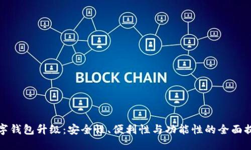 数字钱包升级：安全性、便利性与功能性的全面提升