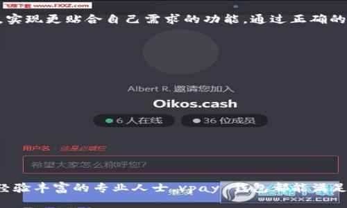 探索 vpay 区块链钱包源码：助你实现安全高效的数字资产管理

vpay, 区块链钱包, 源码, 数字资产管理/guanjianci

引言
随着数字货币的快速发展，区块链钱包已成为每个投资者必不可少的工具。而 vpay 区块链钱包因其安全性和便利性逐渐受到用户的青睐。在这篇文章中，我们将深入探讨 vpay 区块链钱包源码的重要性、构成以及如何使用它来建立安全高效的数字资产管理方案。

什么是 vpay 区块链钱包？
vpay 区块链钱包是一个用户友好的数字钱包，允许用户安全地存储、管理和交易数字货币。它不仅支持多种主流加密货币，还具备便捷的用户界面。vpay 旨在提供高效、安全的加密货币管理体验。

vpay 区块链钱包的工作原理
vpay 钱包通过连接区块链网络进行操作。每次用户进行交易时，钱包会使用私钥签署交易，并通过公钥进行验证。这一过程确保了交易的安全性和不可篡改性。

源码的组成部分
vpay 区块链钱包的源码一般由以下几个主要部分构成：
ul
    listrong用户界面（UI）：/strong 用户界面决定了用户操作的便捷性，设计得当能大幅提升用户体验。/li
    listrong后端逻辑： /strong包涵了钱包的核心功能，诸如生成地址、签署交易、查询余额等。/li
    listrong安全模块：/strong 对交易进行加密，保护用户的私钥和敏感信息。/li
    listrong区块链接口：/strong 用于与区块链网络进行交互，包括发送和接收交易。/li
/ul

为什么选择 vpay 区块链钱包源码？
使用 vpay 区块链钱包源码的理由有很多：
ul
    listrong开源特性：/strong 用户可以根据自己的需求自由修改源码，从而打造个性化的数字钱包。/li
    listrong安全性：/strong vpay 钱包在设计上已考虑到各种安全风险，源代码经过多次审计，能够提供更高的安全保障。/li
    listrong社区支持：/strong 开源项目通常有庞大而活跃的社区，用户可以在社区中获得帮助与支持。/li
/ul

如何获取 vpay 区块链钱包源码
vpay 区块链钱包源码通常会在平台如 GitHub 上发布。用户可以通过访问相关的代码仓库，下载、克隆或直接使用源码。获取源码后，用户需要具备一定的编程知识，才能对其进行个性化配置和修改。

使用 vpay 区块链钱包源码的步骤
ol
    listrong下载源码：/strong 从 GitHub 获取最新的 vpay 钱包源码。/li
    listrong环境配置：/strong 配置相应的开发环境，确保所有必要的依赖都已安装。/li
    listrong代码修改：/strong 根据自身需求，对代码进行修改。你可以添加新功能或现有功能。/li
    listrong测试：/strong 在开发环境中对修改后的钱包进行测试，确保其功能正常且安全。/li
    listrong部署：/strong 将钱包上线，供用户使用。/li
/ol

vpay 区块链钱包源码的安全性分析
安全性是任何区块链钱包的首要考虑。vpay 钱包在安全性方面下了很大功夫，例如：
ul
    listrong私钥管理：/strong vpay 钱包使用高级加密技术来生成和存储用户的私钥，以防止未经授权的访问。/li
    listrong交易签名：/strong 所有交易都需要用私钥进行签名，以确保只有持有人才能发起交易。/li
    listrong多重认证：/strong 提供多种身份验证方式，提高账户的安全性。/li
/ul

结论
vpay 区块链钱包源码是构建个性化数字资产管理工具的重要基础。凭借其开放性和安全性，用户可以通过修改源码，实现更贴合自己需求的功能。通过正确的配置和使用，vpay 钱包不仅能保护用户的资金，还能提供高效、便捷的管理体验。

常见问题解答
在使用 vpay 区块链钱包源码的过程中，许多用户可能会遇到以下问题：
h41. vpay 钱包支持哪些加密货币？/h4
vpay 钱包支持多种主流加密货币，如比特币、以太坊和莱特币等。

h42. 如何保障我的私钥安全？/h4
请始终使用强密码来保护你的私钥，必要时可以使用冷钱包存储。此外，定期备份私钥也非常重要。

h43. 我可以在移动设备上使用 vpay 钱包吗？/h4
是的，vpay 钱包可以通过移动应用程序在手机上使用，以便于用户随时随地管理他们的数字资产。

总之，vpay 区块链钱包源码无疑为数字资产管理提供了一个安全、灵活的解决方案。无论你是刚入门的投资者，还是经验丰富的专业人士，vpay 钱包都能满足不同用户的需求。通过充分利用这一开源资源，用户可以在日益复杂的数字货币市场中，保持对自己资产的完全掌控。