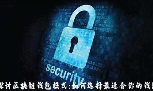 
深入探讨区块链钱包模式：如何选择最适合你的钱包类型