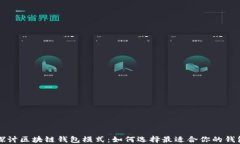 深入探讨区块链钱包模式