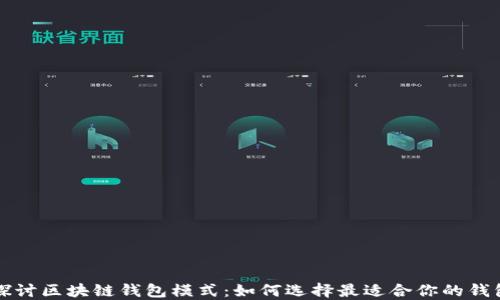 
深入探讨区块链钱包模式：如何选择最适合你的钱包类型