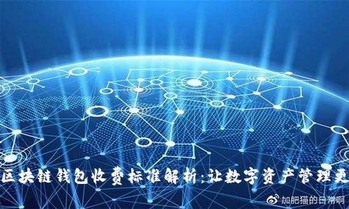 最新区块链钱包收费标准解析：让数字资产管理更透明