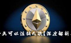 数字钱包一天可以注销几