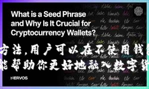 biati如何安全地使用数字货币而无需数字货币钱包/biati
数字货币,数字货币安全,无钱包交易,加密货币/guanjianci

引言
近年来，数字货币的兴起吸引了越来越多的人。它们以其去中心化和高匿名性而受到欢迎。但随之而来的问题是，如何安全地存储和交易这些虚拟资产。许多人认为，使用数字货币钱包是必不可少的，但实际上，有一些方法使我们能够在不依赖传统数字钱包的情况下安全交易数字货币。

什么是数字货币？
数字货币是一种基于区块链技术的虚拟货币。它们在计算机网络上进行交易，而不通过中央银行或政府机构。这类货币的主要优势在于去中心化，并且允许用户以相对较低的成本快速进行交易。
最常见的数字货币有比特币（Bitcoin）、以太坊（Ethereum）和莱特币（Litecoin）等。每种数字货币都有其独特的特点和应用场景。

数字货币的优势
数字货币的优势显而易见。首先，它们提供了无国界的交易方式。用户可以随时随地进行交易，而不受银行和地理限制。其次，数字货币的交易费用通常低于传统银行转账费用。此外，数字货币具备透明性，所有交易都可以在区块链上追踪，增加了安全性。

无需钱包的安全交易方法
虽然使用数字货币钱包是最常见的存储方式，但并非唯一的选择。以下是一些无需钱包的安全交易方法。

1. 使用交易所平台
交易所平台是数字货币交易的主要场所。用户可以在交易所上购买、出售和交易各种数字货币。最著名的交易所包括币安（Binance）、Coinbase和火币（Huobi）等。通过这些平台，用户可以使用信用卡或银行转账购买数字货币。
使用交易所进行交易时，用户不需要创建钱包。交易所会为用户提供一个账户，通过该账户进行数字货币的存储和交易。在选择交易所时，请务必选择信誉良好的平台，以确保安全。

2. P2P交易平台
P2P（点对点）交易平台允许用户直接与其他用户进行交易。在这些平台上，买卖双方可以设定自己的交易条件。像LocalBitcoins和Paxful这样的P2P平台使用户能够使用多种支付方式进行交易，而不需要第三方介入。
在进行P2P交易时，用户可以选择将数字货币转入对方平台的账户，而无需建立自己的钱包。这些平台通常会提供一种担保机制，以确保交易的安全。

3. 智能合约交易
智能合约是一种自动执行合约的技术，广泛应用于以太坊等区块链上。通过智能合约，用户可以在没有中介的情况下安全地进行交易。智能合约通过预设的条件自动执行，从而保证交易的准确性和公正性。
使用智能合约进行交易时，用户不需要直接持有数字货币。交易是在合约的基础上进行的，保证了交易的透明性和不可篡改性。

4. 加密货币支付网关
如果你是商家，想接受数字货币作为支付方式，你可以使用加密货币支付网关。这些网关如CoinGate和BitPay提供了一种方式，使商家能够接受数字货币而无需处理复杂的数字钱包。
支付网关将自动将用户的数字货币转换为法定货币，商家可以直接收到法币，而无需自己持有和管理数字货币。这对于小型企业来说，非常方便快捷。

数字货币交易的风险
无论采取何种方式交易数字货币，都需要意识到潜在的风险。首先，数字货币市场波动较大，价格可能会剧烈波动。其次，安全问题也是主要风险之一，交易所和平台可能遭受黑客攻击。用户在使用交易平台时，应选择知名、信誉良好的平台。
此外，数字货币的法规也在不断变化。在不同国家和地区，数字货币的法律地位可能各异，这可能对用户的交易行为产生影响。

如何安全地购买数字货币
购买数字货币时，应采取一系列安全措施。首先，选择一个安全、可靠的交易所平台。如Coinbase、币安等都提供了良好的安全性和用户体验。
其次，启用双重验证。这是保护账户安全的重要措施，能够有效防止黑客攻击。此外，定期更换密码并确保使用强密码也是必要的。
最后，尽量避免在公共Wi-Fi环境中进行交易。利用VPN可以增加交易的安全性。

总结
尽管数字货币钱包是数字货币交易的重要工具，但并非唯一的选择。通过使用交易所、P2P平台、智能合约和加密货币支付网关等方法，用户可以在不使用钱包的情况下，安全地交易数字货币。
随着数字货币的广泛应用，了解这些替代交易方法对于用户来说显得尤为重要。无论你是个人投资者还是商家，掌握这些知识都能帮助你更好地融入数字货币的世界。