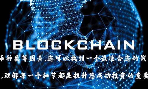   如何选择最适合你的区块链第三方钱包？成功管理加密资产的关键因素！ / 

 guanjianci 区块链钱包, 加密货币, 第三方钱包, 数字资产 /guanjianci 

引言
在当今数字世界，区块链技术成为了许多人关注的焦点。随着加密货币的普及，如何安全、有效地管理这些数字资产成为了我们必须面对的问题。在众多工具中，区块链第三方钱包是一个极其重要的选项。它们不仅提供了安全存储加密资产的功能，还有助于用户更直观地管理和交易。

什么是区块链第三方钱包？
区块链第三方钱包是由独立公司或服务提供商开发的数字钱包。与一些交易所提供的内置钱包不同，第三方钱包通常具备更高的安全性和更方便的用户体验。它们通常可以支持多种加密货币，并为用户提供良好的界面，使得交易、管理和查看资产都变得更加简便。

选择区块链第三方钱包时的关键因素
在广大的市场中，选择一个适合自己的区块链第三方钱包并非易事。以下是几个关键因素供您参考。

h4安全性/h4
安全性是选择任何钱包时最重要的考虑因素之一。许多第三方钱包提供多重签名和二次验证等功能，以确保用户的资产不受黑客攻击。在选择之前，请查看钱包提供商的安全记录和相关认证。

h4用户体验/h4
一个好的钱包应具备直观的用户界面。新手用户特别需要一个简单、易于导航的界面，以降低学习曲线。确保钱包的移动应用程序或桌面版本都能满足你的需求。

h4支持的货币种类/h4
并非所有的第三方钱包都支持各种流行的加密货币。在选择之前，确认钱包支持您持有的币种。某些钱包可能专注于特定的加密货币，而其他钱包则会支持多种货币。

h4费用/h4
钱包服务通常会收取一定的费用，包括交易费用或取款费用。请仔细阅读相关的费用结构，以确保不会因为隐藏费用而吃亏。

不同类型的区块链第三方钱包
区块链第三方钱包大致可以分为几种类型，每种类型都有其独特的优势和适用场景。

h4热钱包/h4
热钱包是指一直在线的钱包，方便用户进行频繁的交易。虽然它们使用起来高效，但相对来说安全性有所下降，尤其是在面对网络攻击时。

h4冷钱包/h4
冷钱包是指不与互联网直接连接的钱包。它们非常适合于长期存储大量的加密资产。虽然使用起来不如热钱包方便，但在安全性方面表现更加出色。

h4移动钱包和桌面钱包/h4
移动钱包通常是手机应用程序，方便随时随地进行交易。桌面钱包则安装在电脑上，适合需要更强大功能的用户。两者各有优缺点，可以根据个人习惯选择。

如何使用区块链第三方钱包
一旦选择了合适的区块链第三方钱包，了解如何有效使用它就是下一个重要步骤。一般而言，使用过程可以分为以下几个简单的步骤。

h4创建钱包账户/h4
首先，您需要在所选择的钱包服务上创建一个账户。通常只需提供邮箱地址和设置一个强密码即可。在此步骤中，请注意不要泄露您的私钥。

h4备份您的信息/h4
大多数钱包会给您提供一个助记词，这是恢复账户的重要信息。务必要将其妥善保存，因为一旦丢失，您就可能无法找回自己的资产。

h4充值和提现/h4
完成账户设置后，您可以通过转账的方式将加密资产充值到钱包中。提现时，只需按照钱包界面提示操作即可。

常见问题与解答
在使用区块链第三方钱包的过程中，常常会遇到一些问题。以下是一些常见问题及其解决方案。

h4我该如何恢复我的钱包？/h4
如果您遗失了访问权限，可以使用之前保存的助记词来恢复钱包。按照钱包的提示输入助记词，您将能够重新获得对资产的访问权限。

h4我如何确保我的资产安全？/h4
定期更换密码，开启二次验证，使用强大的助记词以及不在公共网络中进行交易都可以提高您的资产安全性。

h4如何联系钱包的客服？/h4
大多数钱包服务在其官网上提供了客服支持，包括在线聊天和电子邮件。确保查看支持页面，找到适合您的联系方式。

总结
选择和使用区块链第三方钱包是每个投资者管理数字资产的重要环节。通过认真考虑安全性、用户体验以及支持的货币种类等因素，您可以找到一个最适合您的钱包。在日常使用中，备份信息和保持安全意识同样必要。只有这样，您才能确保自己的数字资产得以有效、安全地管理。 

希望这篇文章能对您有所帮助，助您找到合适的区块链第三方钱包，顺利管理您的数字资产。在这个快速发展的行业中，理解每一个细节都是提升您成功投资的重要一步。