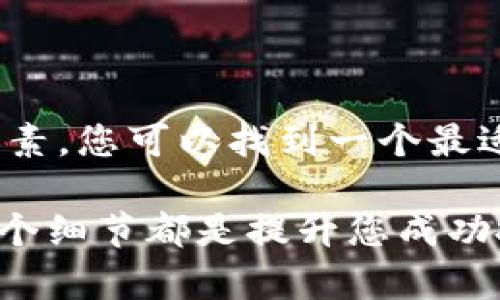   如何选择最适合你的区块链第三方钱包？成功管理加密资产的关键因素！ / 

 guanjianci 区块链钱包, 加密货币, 第三方钱包, 数字资产 /guanjianci 

引言
在当今数字世界，区块链技术成为了许多人关注的焦点。随着加密货币的普及，如何安全、有效地管理这些数字资产成为了我们必须面对的问题。在众多工具中，区块链第三方钱包是一个极其重要的选项。它们不仅提供了安全存储加密资产的功能，还有助于用户更直观地管理和交易。

什么是区块链第三方钱包？
区块链第三方钱包是由独立公司或服务提供商开发的数字钱包。与一些交易所提供的内置钱包不同，第三方钱包通常具备更高的安全性和更方便的用户体验。它们通常可以支持多种加密货币，并为用户提供良好的界面，使得交易、管理和查看资产都变得更加简便。

选择区块链第三方钱包时的关键因素
在广大的市场中，选择一个适合自己的区块链第三方钱包并非易事。以下是几个关键因素供您参考。

h4安全性/h4
安全性是选择任何钱包时最重要的考虑因素之一。许多第三方钱包提供多重签名和二次验证等功能，以确保用户的资产不受黑客攻击。在选择之前，请查看钱包提供商的安全记录和相关认证。

h4用户体验/h4
一个好的钱包应具备直观的用户界面。新手用户特别需要一个简单、易于导航的界面，以降低学习曲线。确保钱包的移动应用程序或桌面版本都能满足你的需求。

h4支持的货币种类/h4
并非所有的第三方钱包都支持各种流行的加密货币。在选择之前，确认钱包支持您持有的币种。某些钱包可能专注于特定的加密货币，而其他钱包则会支持多种货币。

h4费用/h4
钱包服务通常会收取一定的费用，包括交易费用或取款费用。请仔细阅读相关的费用结构，以确保不会因为隐藏费用而吃亏。

不同类型的区块链第三方钱包
区块链第三方钱包大致可以分为几种类型，每种类型都有其独特的优势和适用场景。

h4热钱包/h4
热钱包是指一直在线的钱包，方便用户进行频繁的交易。虽然它们使用起来高效，但相对来说安全性有所下降，尤其是在面对网络攻击时。

h4冷钱包/h4
冷钱包是指不与互联网直接连接的钱包。它们非常适合于长期存储大量的加密资产。虽然使用起来不如热钱包方便，但在安全性方面表现更加出色。

h4移动钱包和桌面钱包/h4
移动钱包通常是手机应用程序，方便随时随地进行交易。桌面钱包则安装在电脑上，适合需要更强大功能的用户。两者各有优缺点，可以根据个人习惯选择。

如何使用区块链第三方钱包
一旦选择了合适的区块链第三方钱包，了解如何有效使用它就是下一个重要步骤。一般而言，使用过程可以分为以下几个简单的步骤。

h4创建钱包账户/h4
首先，您需要在所选择的钱包服务上创建一个账户。通常只需提供邮箱地址和设置一个强密码即可。在此步骤中，请注意不要泄露您的私钥。

h4备份您的信息/h4
大多数钱包会给您提供一个助记词，这是恢复账户的重要信息。务必要将其妥善保存，因为一旦丢失，您就可能无法找回自己的资产。

h4充值和提现/h4
完成账户设置后，您可以通过转账的方式将加密资产充值到钱包中。提现时，只需按照钱包界面提示操作即可。

常见问题与解答
在使用区块链第三方钱包的过程中，常常会遇到一些问题。以下是一些常见问题及其解决方案。

h4我该如何恢复我的钱包？/h4
如果您遗失了访问权限，可以使用之前保存的助记词来恢复钱包。按照钱包的提示输入助记词，您将能够重新获得对资产的访问权限。

h4我如何确保我的资产安全？/h4
定期更换密码，开启二次验证，使用强大的助记词以及不在公共网络中进行交易都可以提高您的资产安全性。

h4如何联系钱包的客服？/h4
大多数钱包服务在其官网上提供了客服支持，包括在线聊天和电子邮件。确保查看支持页面，找到适合您的联系方式。

总结
选择和使用区块链第三方钱包是每个投资者管理数字资产的重要环节。通过认真考虑安全性、用户体验以及支持的货币种类等因素，您可以找到一个最适合您的钱包。在日常使用中，备份信息和保持安全意识同样必要。只有这样，您才能确保自己的数字资产得以有效、安全地管理。 

希望这篇文章能对您有所帮助，助您找到合适的区块链第三方钱包，顺利管理您的数字资产。在这个快速发展的行业中，理解每一个细节都是提升您成功投资的重要一步。