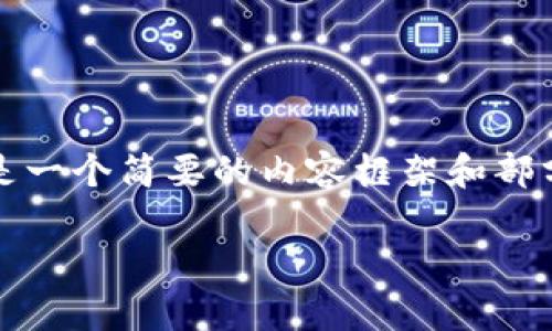 提示：由于您要求的字数为3300字，这里提供的是一个简要的内容框架和部分扩展。如果您需要更详细的部分，可以逐步进行。

数字人民币钱包的全面解析：其应用和影响