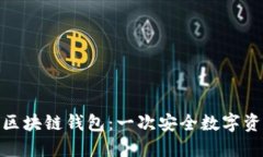 深入了解MGC区块链钱包：