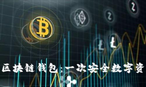 深入了解MGC区块链钱包：一次安全数字资产管理的革命