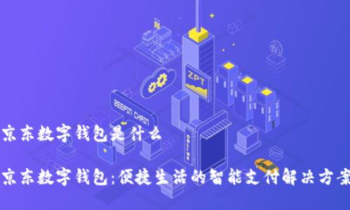 京东数字钱包是什么

京东数字钱包：便捷生活的智能支付解决方案