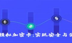 小米钱包如何模拟加密卡