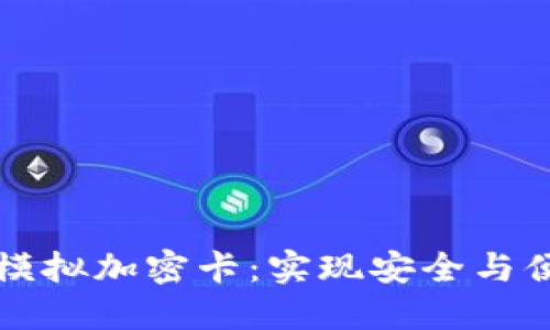 小米钱包如何模拟加密卡：实现安全与便捷的支付生活