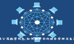 美国科技公司数字钱包：