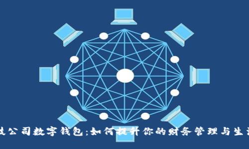 美国科技公司数字钱包：如何提升你的财务管理与生活便利性