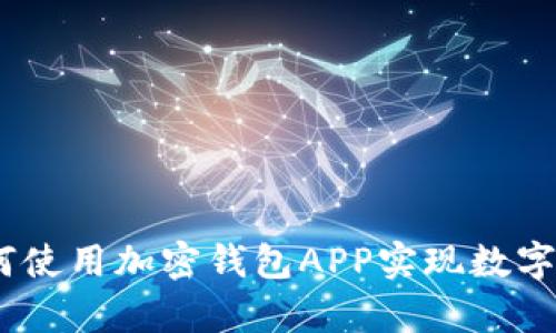 全面解析：如何使用加密钱包APP实现数字资产安全管理