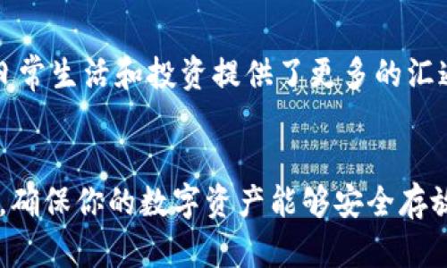   在国内如何轻松注册加密钱包，安全存储你的数字资产 / 

 guanjianci 加密钱包, 注册方法, 数字资产, 安全存储 /guanjianci 

引言
随着区块链技术的迅猛发展，加密货币逐渐成为投资和交易的新兴领域。越来越多的人开始关注如何安全地存储和管理自己的数字资产。在这其中，加密钱包的注册与使用变得尤为重要。本文将为你详细介绍在国内如何注册加密钱包，确保你可以安全、便捷地管理自己的数字资产。

什么是加密钱包
加密钱包是一个用于存储和管理加密货币的数字工具。它通过公钥和私钥的方式来保证用户资产的安全。公钥可以看作是“账户”，其他人可以通过公钥将加密货币发送给你。而私钥则是对资产的控制权，必须妥善保管，不能泄露。

加密钱包的类型
在注册加密钱包之前，了解不同类型的钱包是非常重要的。主要分为以下几类：
ul
    listrong热钱包/strong：连接网络，便于日常交易，适合频繁交易的用户。/li
    listrong冷钱包/strong：不连接网络，安全性高，适合长期存储资产。/li
    listrong软件钱包/strong：如手机应用或电脑软件，使用方便，但需注意安全性。/li
    listrong硬件钱包/strong：实体设备，安全性极高，适合存储大量资产。/li
/ul

在国内注册加密钱包的步骤
接下来，我们将详细介绍如何在国内注册加密钱包，确保你可以以安全的方式管理你的数字资产。

h4步骤一：选择合适的钱包/h4
在选择加密钱包时，你需要考虑几个因素：安全性、易用性以及支持的加密货币类型。市面上有很多知名钱包，如Trust Wallet、MetaMask，以及硬件钱包如Ledger和Trezor等。选择时可以参考其他用户的经验和评价。

h4步骤二：下载钱包应用/h4
一旦选择了钱包，需要下载相应的钱包应用。通常可以通过应用商店搜索钱包的名称，找到官方版本进行下载。切记，要从官方网站或可信的应用商店下载，避免下载到假冒应用。

h4步骤三：创建新钱包/h4
安装完应用后，打开钱包，并选择“创建新钱包”。此时，系统会提示你设置一个安全密码。该密码用于保护你的钱包，建议使用复杂且不易猜测的密码。

h4步骤四：备份助记词/h4
钱包在创建过程中，会生成一串助记词。这组助记词是你恢复钱包和访问资产的唯一凭证。务必要将其妥善保存，最好写在纸上并存放在安全的地方。切勿将助记词输入到任何不明网站或分享给他人。

h4步骤五：确认助记词/h4
在保存助记词后，钱包会要求你确认助记词的顺序。这个步骤是为了确保你真的备份了正确的助记词。按照提示依次输入助记词，确认无误后，正式完成钱包的创建。

h4步骤六：钱包设置完成/h4
钱包创建成功后，你可以通过应用访问钱包的主界面。此时你已拥有自己的加密钱包，可以开始接收和发送加密货币了。可以通过生成自己的地址，分享给朋友以接收资产。

怎样确保加密钱包的安全
虽然注册加密钱包相对简单，但确保其安全非常关键。以下是一些安全建议：
ul
    listrong定期更新软件/strong：确保你的钱包软件是最新版本，以防止利用漏洞的攻击。/li
    listrong使用强密码/strong：设定一个复杂、独特的密码，并启用双重验证（如可用时）来增加安全性。/li
    listrong不随意连接公共网络/strong：尽量避免在公共Wi-Fi环境下进行交易和访问钱包，以防数据被窃取。/li
    listrong选择可靠的平台/strong：在进行交易时，选择口碑良好的交易所及服务，保障资产安全。/li
/ul

总结
注册加密钱包是每个加密货币投资者的第一步。在国内，选择合适的钱包，精确按照步骤进行注册，并遵循安全措施，可以有效保护自己的数字资产。加密货币的未来充满机会，但伴随而来的风险也需要引起重视。希望通过本文的详细介绍，大家都能成功注册自己的加密钱包，安全存储自己的数字财富。

关于加密货币的未来
随着科技的进步和人们对数字资产的重视，加密货币市场在不断发展。越来越多的企业和商家开始接受加密货币作为交易方式，这为日常生活和投资提供了更多的汇通方式。同时，加密货币的创新也在持续，随着去中心化金融（DeFi）和非同质化代币（NFT）的崛起，未来的金融环境将更加多样化。

结语
在注册加密钱包的过程中，你需要保持高度的警惕和责任感。每一步都关系到你的资产安全。因此，仔细阅读本文所提供的步骤和建议，确保你的数字资产能够安全存放并得到有效管理。随着你在加密货币领域的深入，希望你能够享受到这一新兴市场带来的便捷与利益。