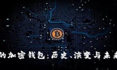 最早的加密钱包：历史、