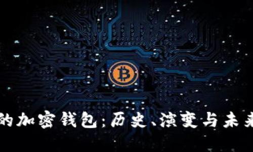 最早的加密钱包：历史、演变与未来展望