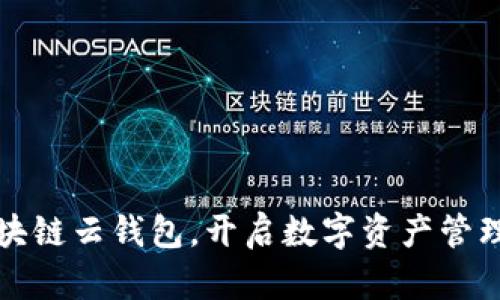 下载区块链云钱包，开启数字资产管理新时代