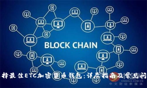 如何选择最佳ETC加密货币钱包：详尽指南及常见问题解析