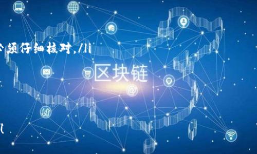 题目：快速、安全地将数字货币转移到您的钱包的终极指南

数字货币, 钱包转移, 区块链, 加密货币/guanjianci

引言
在数字货币蓬勃发展的今天，越来越多的人开始接触各种加密货币。无论是比特币、以太坊，还是其他数字资产，安全地将这些货币转移到个人钱包里是每个投资者必须掌握的基础技能。这不仅是保护您资产的必要步骤，还能让您更好地管理您的财务。本文将为您详细介绍如何将数字货币安全、快速地转移到钱包中，并提供一些相关的技巧和注意事项。

1. 什么是数字货币钱包？
数字货币钱包是存储您的加密货币并管理其交易的工具。与传统钱包不同，数字货币钱包不存储实体货币，而是用私钥和公钥来管理虚拟资产。私钥是您拥有和控制数字货币的关键，绝不可泄露。公钥则相当于您的账户号，可以安全地分享给他人以接收资金。

2. 钱包的类型
在开始转移数字货币之前，您需要选择一种类型的钱包。常见的钱包类型有：
ul
    listrong热钱包：/strong此类钱包连接互联网，方便快捷，适合频繁交易。/li
    listrong冷钱包：/strong此类钱包不连接互联网，安全性高，适合长期保存数字资产。/li
    listrong硬件钱包：/strong是冷钱包的一种，采用实物设备存储私钥，安全性极高。/li
    listrong软件钱包：/strong通过电脑或手机应用管理数字货币，操作方便。/li
/ul

3. 如何选择合适的钱包？
选择钱包时，您需要考虑多个因素。首先是安全性，硬件钱包通常是最安全的选择，但价格较高。其次是易用性，热钱包使用方便，适合新手。最后是支持的币种，不同钱包支持的数字货币不同，您需选择能满足您需求的钱包。

4. 购买和获取数字货币
在您将数字货币转移到钱包之前，您需要先获得这些数字资产。常用的获取方式包括：
ul
    listrong通过交易所购买：/strong许多交易所允许用户用法定货币购买各种数字货币。选择一个信用良好的交易所非常重要。/li
    listrong挖矿：/strong对于某些数字货币（如比特币），您可以通过计算机进行挖矿来获得数字货币。但这需要强大的技术和设备支持。/li
    listrong接受支付：/strong如果您经营在线业务，可以选择接受数字货币作为支付方式。/li
/ul

5. 将数字货币转移到钱包的步骤
以下是将数字货币转移到您的钱包的具体步骤：
ol
    listrong登录您的交易所账户：/strong先登录到您购买数字货币的交易所账户。/li
    listrong找到提币选项：/strong在交易所平台上，找到“提币”或“转出”选项。/li
    listrong选择数字货币：/strong选择您要转移的数字货币。确保选对币种。/li
    listrong输入钱包地址：/strong将您钱包的地址复制到提币界面。请仔细检查，确保无误。/li
    listrong输入转账金额：/strong根据需要输入要转移的金额。在某些情况下，可能还需要支付交易手续费。/li
    listrong确认操作：/strong检查所有信息后，确认转账。交易所通常会发送确认邮件或短信，以确保是您本人操作。/li
/ol

6. 确认交易状态
一旦提交了转账请求，您可以进入交易所的“交易记录”来查看交易状态。通常情况下，转账需要一定的确认时间。这取决于区块链的拥堵程度和所选数字货币的性质。

7. 了解转账中的交易费用
每次转账都会产生一定的交易费用。此费用的多少通常由网络状况和交易所设定。了解这些费用并选择适当的转账时间，可以节省不少资金。

8. 安全性与风险控制
尽管转移数字货币的过程相对简单，但安全性至关重要。以下是一些安全提示：
ul
    listrong保护私钥：/strong这是您数字货币的门户，绝对不能向他人泄露。/li
    listrong启用双重认证：/strong许多交易所提供双重身份验证功能，可以增强账户安全性。/li
    listrong定期更新钱包应用：/strong确保您的钱包软件是最新版本，以防止安全漏洞。/li
    listrong选择信誉良好的交易所：/strong在转移任何资产之前，深入了解交易所的信誉。/li
/ul

9. 转账后如何管理您的数字货币
在成功将数字货币转移到钱包后，您可以进行以下操作来管理您的资产：
ul
    listrong定期查看钱包余额：/strong确保所有资产正确无误地显示在您的钱包中。/li
    listrong了解市场动态：/strong关注数字货币的市场走向，做出明智的投资决策。/li
    listrong考虑分散投资：/strong不要将所有资产集中在一种数字货币中，适当分散风险。/li
/ul

10. 小结
将数字货币转移到钱包是每位投资者都必须掌握的基础技能。通过本文的介绍，相信您已经了解了从选择钱包到执行转账的整个过程。保证安全是所有步骤中最重要的一环，因此在操作时一定要多加小心。同时，保持对市场的关注，有助于您做出更好的财务决策。希望您在数字货币的投资旅程中获得成功与快乐！

附录：常见问题解答
在这里，我们将回答一些读者可能会问的常见问题：
ul
    listrongQ1: 如果我输入的钱包地址错了，会发生什么？/strongbr如果输入错误的钱包地址，您可能会永久失去这些数字货币，因此在进行转账时必须仔细核对。/li
    listrongQ2: 多长时间可以确认我的转账？/strongbr转账确认时间取决于区块链的工作效率和网络拥堵状态。一般来说，5到30分钟不等。/li
    listrongQ3: 如何防止我的数字资产被盗？/strongbr使用强密码，启用双重身份验证，不在公共网络上进行交易，定期更新钱包应用。/li
/ul

希望通过这篇文章，您能获得实用的信息，以及在数字货币转移过程中所需要知道的一切。如果您还有其他问题，可以在评论区留言，我们将尽快为您回复！