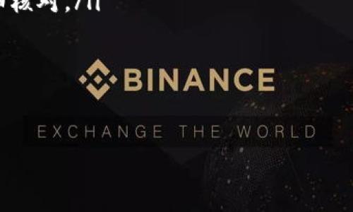 题目：快速、安全地将数字货币转移到您的钱包的终极指南

数字货币, 钱包转移, 区块链, 加密货币/guanjianci

引言
在数字货币蓬勃发展的今天，越来越多的人开始接触各种加密货币。无论是比特币、以太坊，还是其他数字资产，安全地将这些货币转移到个人钱包里是每个投资者必须掌握的基础技能。这不仅是保护您资产的必要步骤，还能让您更好地管理您的财务。本文将为您详细介绍如何将数字货币安全、快速地转移到钱包中，并提供一些相关的技巧和注意事项。

1. 什么是数字货币钱包？
数字货币钱包是存储您的加密货币并管理其交易的工具。与传统钱包不同，数字货币钱包不存储实体货币，而是用私钥和公钥来管理虚拟资产。私钥是您拥有和控制数字货币的关键，绝不可泄露。公钥则相当于您的账户号，可以安全地分享给他人以接收资金。

2. 钱包的类型
在开始转移数字货币之前，您需要选择一种类型的钱包。常见的钱包类型有：
ul
    listrong热钱包：/strong此类钱包连接互联网，方便快捷，适合频繁交易。/li
    listrong冷钱包：/strong此类钱包不连接互联网，安全性高，适合长期保存数字资产。/li
    listrong硬件钱包：/strong是冷钱包的一种，采用实物设备存储私钥，安全性极高。/li
    listrong软件钱包：/strong通过电脑或手机应用管理数字货币，操作方便。/li
/ul

3. 如何选择合适的钱包？
选择钱包时，您需要考虑多个因素。首先是安全性，硬件钱包通常是最安全的选择，但价格较高。其次是易用性，热钱包使用方便，适合新手。最后是支持的币种，不同钱包支持的数字货币不同，您需选择能满足您需求的钱包。

4. 购买和获取数字货币
在您将数字货币转移到钱包之前，您需要先获得这些数字资产。常用的获取方式包括：
ul
    listrong通过交易所购买：/strong许多交易所允许用户用法定货币购买各种数字货币。选择一个信用良好的交易所非常重要。/li
    listrong挖矿：/strong对于某些数字货币（如比特币），您可以通过计算机进行挖矿来获得数字货币。但这需要强大的技术和设备支持。/li
    listrong接受支付：/strong如果您经营在线业务，可以选择接受数字货币作为支付方式。/li
/ul

5. 将数字货币转移到钱包的步骤
以下是将数字货币转移到您的钱包的具体步骤：
ol
    listrong登录您的交易所账户：/strong先登录到您购买数字货币的交易所账户。/li
    listrong找到提币选项：/strong在交易所平台上，找到“提币”或“转出”选项。/li
    listrong选择数字货币：/strong选择您要转移的数字货币。确保选对币种。/li
    listrong输入钱包地址：/strong将您钱包的地址复制到提币界面。请仔细检查，确保无误。/li
    listrong输入转账金额：/strong根据需要输入要转移的金额。在某些情况下，可能还需要支付交易手续费。/li
    listrong确认操作：/strong检查所有信息后，确认转账。交易所通常会发送确认邮件或短信，以确保是您本人操作。/li
/ol

6. 确认交易状态
一旦提交了转账请求，您可以进入交易所的“交易记录”来查看交易状态。通常情况下，转账需要一定的确认时间。这取决于区块链的拥堵程度和所选数字货币的性质。

7. 了解转账中的交易费用
每次转账都会产生一定的交易费用。此费用的多少通常由网络状况和交易所设定。了解这些费用并选择适当的转账时间，可以节省不少资金。

8. 安全性与风险控制
尽管转移数字货币的过程相对简单，但安全性至关重要。以下是一些安全提示：
ul
    listrong保护私钥：/strong这是您数字货币的门户，绝对不能向他人泄露。/li
    listrong启用双重认证：/strong许多交易所提供双重身份验证功能，可以增强账户安全性。/li
    listrong定期更新钱包应用：/strong确保您的钱包软件是最新版本，以防止安全漏洞。/li
    listrong选择信誉良好的交易所：/strong在转移任何资产之前，深入了解交易所的信誉。/li
/ul

9. 转账后如何管理您的数字货币
在成功将数字货币转移到钱包后，您可以进行以下操作来管理您的资产：
ul
    listrong定期查看钱包余额：/strong确保所有资产正确无误地显示在您的钱包中。/li
    listrong了解市场动态：/strong关注数字货币的市场走向，做出明智的投资决策。/li
    listrong考虑分散投资：/strong不要将所有资产集中在一种数字货币中，适当分散风险。/li
/ul

10. 小结
将数字货币转移到钱包是每位投资者都必须掌握的基础技能。通过本文的介绍，相信您已经了解了从选择钱包到执行转账的整个过程。保证安全是所有步骤中最重要的一环，因此在操作时一定要多加小心。同时，保持对市场的关注，有助于您做出更好的财务决策。希望您在数字货币的投资旅程中获得成功与快乐！

附录：常见问题解答
在这里，我们将回答一些读者可能会问的常见问题：
ul
    listrongQ1: 如果我输入的钱包地址错了，会发生什么？/strongbr如果输入错误的钱包地址，您可能会永久失去这些数字货币，因此在进行转账时必须仔细核对。/li
    listrongQ2: 多长时间可以确认我的转账？/strongbr转账确认时间取决于区块链的工作效率和网络拥堵状态。一般来说，5到30分钟不等。/li
    listrongQ3: 如何防止我的数字资产被盗？/strongbr使用强密码，启用双重身份验证，不在公共网络上进行交易，定期更新钱包应用。/li
/ul

希望通过这篇文章，您能获得实用的信息，以及在数字货币转移过程中所需要知道的一切。如果您还有其他问题，可以在评论区留言，我们将尽快为您回复！