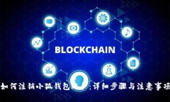 如何注销小狐钱包账户：