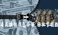 如何查看区块链钱包余额