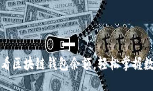 如何查看区块链钱包余额，轻松掌握数字资产