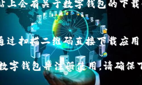 你可以通过以下方式下载交行数字钱包：

1. **手机应用商店**：
   - 如果你使用的是iPhone，可以在App Store中搜索“交行数字钱包”，然后点击下载。
   - 如果你使用的是Android手机，可以在Google Play商店或其他安卓应用市场中搜索“交行数字钱包”，然后下载。

2. **交行官网**：
   - 访问交通银行的官方网站，通常在网站上会有关于数字钱包的下载链接或者相关信息。

3. **二维码下载**：
   - 有些地方可能会提供二维码，你可以通过扫描二维码直接下载应用。

使用以上任一方式，你都可以轻松下载交行数字钱包并注册使用。请确保下载官方版本，避免使用非正规渠道。