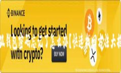 小狐钱包密码忘记了怎么