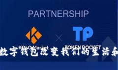 如何亚洲数字钱包改变我