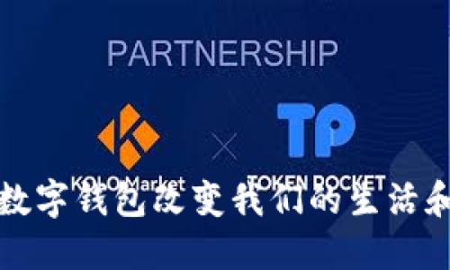 如何亚洲数字钱包改变我们的生活和经济格局