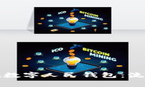 如何高效提现数字人民钱包：流程与注意事项