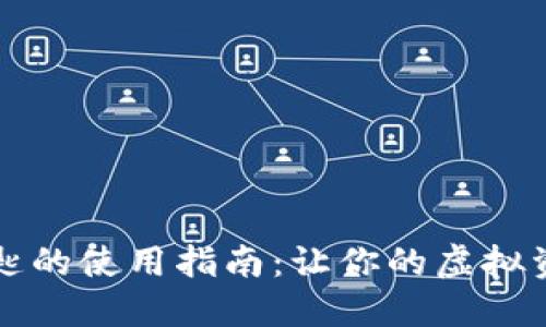 钱包数字钥匙的使用指南：让你的虚拟资产安全无忧