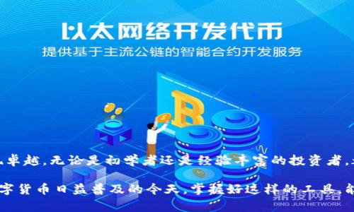    cp国际区块链钱包：全方位解析及优势  / 

 guanjianci  区块链, 钱包, 加密货币, cp国际  /guanjianci 

什么是cp国际区块链钱包？

cp国际区块链钱包是一种数字钱包，专门用于存储和管理加密货币。与传统的钱包不同，区块链钱包提供了更高的安全性和便利性。用户可以使用该钱包进行加密货币的买卖、存储和转账。cp国际则代表其以国际化的视野，为用户提供全球范围内的服务。

cp国际区块链钱包的工作原理

在了解cp国际区块链钱包之前，首先我们需要了解区块链技术的基本概念。区块链是一种去中心化的分布式账本技术。它通过多节点网络记录所有交易，并保证交易的透明性与安全性。

cp国际区块链钱包实际上是连接用户和区块链网络的桥梁。用户可以通过钱包申请一个独特的地址，该地址用于接收和发送加密货币。所有的交易都会在区块链上显示并被验证，确保账户的每一笔交易都是真实可靠的。

cp国际区块链钱包的主要功能

cp国际区块链钱包具备众多实用功能，以满足用户不同需求：

ul
    listrong资产存储：/strong用户可以将多种类型的加密货币储存在钱包中，方便管理。/li
    listrong快速转账：/strong支持快速的加密货币转账，可以在几分钟内完成交易。/li
    listrong交易记录：/strong提供详细的交易记录，帮助用户随时查看资产变动。/li
    listrong安全防护：/strong采用先进的加密技术，保护用户的资产安全不被盗用。/li
/ul

cp国际区块链钱包的安全性

安全性是cp国际区块链钱包的一大特色。用户可以通过多重身份验证、指纹识别等多重安全措施，确保账户的安全。此外，私钥的管理也非常重要。cp国际钱包将私钥保存在用户的设备上，而不是云端，进一步降低了被盗风险。

使用cp国际区块链钱包的优势

使用cp国际区块链钱包为用户带来了诸多优势：

ul
    listrong全球范围支持：/strongcp国际钱包支持多种语言和货币，方便全球用户使用。/li
    listrong交易费用低：/strong由于直接连接区块链网络，交易费用通常低于其他银行和金融机构的费用。/li
    listrong去中心化管理：/strong用户可以完全掌控自己的资产，无需依赖第三方。/li
    listrong便于投资：/strong对于投资者而言，cp国际钱包使得投资加密货币变得更加方便快捷。/li
/ul

如何创建cp国际区块链钱包

创建cp国际区块链钱包的过程简单明了。首先，用户需要下载cp国际钱包的应用程序。接下来，他们可以按照步骤创建账户，设置密码和进行身份验证。一旦注册完成，用户就可以生成自己的钱包地址，并开始存储和管理加密货币。

cp国际区块链钱包的常见问题

很多用户在使用cp国际区块链钱包时，会遇到一些常见问题。以下是一些问题及其解答：

ul
    listrong如何找回丢失的密码？/strong如果用户忘记密码，一般可以通过账户恢复选项重置密码。/li
    listrong钱包是否支持多种币种？/strong是的，cp国际钱包支持多种主流加密货币，如比特币、以太坊等。/li
    listrong如何确保钱包安全？/strong启用双重验证，可以有效提高钱包的安全性。/li
/ul

总结

cp国际区块链钱包是一个方便、安全的数字资产管理工具。它不仅为用户提供了便捷的交易方式，还在安全性方面表现卓越。无论是初学者还是经验丰富的投资者，都能够通过cp国际钱包更好地管理他们的加密资产。对于未来的金融科技发展，区块链钱包必将发挥更加重要的作用。

通过对cp国际区块链钱包的深入介绍，希望能够帮助更多的用户了解这一工具的使用方法以及背后的技术原理。在数字货币日益普及的今天，掌握好这样的工具，能够让我们的投资和消费变得更高效。