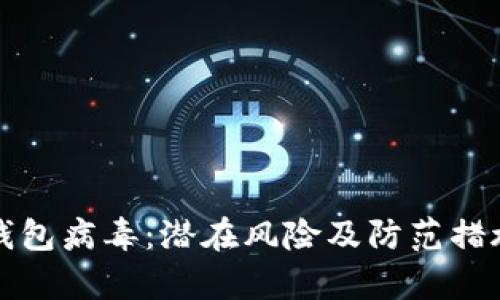 小狐钱包病毒：潜在风险及防范措施解析