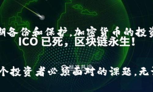   如何安全管理加密货币钱包密钥，实现财富增值 / 
 guanjianci 加密货币, 钱包密钥, 安全管理, 财富增值 /guanjianci 

引言：加密货币的崛起
随着区块链技术的不断发展，加密货币已成为投资者关注的焦点。比特币、以太坊等虚拟货币的价值在过去几年里迅速上涨，吸引了越来越多的人加入这一市场。然而，随之而来的是安全性的问题，尤其是加密货币钱包密钥的管理。从某种意义上说，这些密钥是用户与虚拟资产之间的桥梁，它们的安全性决定了资产的安全性。

加密货币钱包的基本概念
在讨论钱包密钥之前，我们首先需要理解什么是加密货币钱包。简单来说，加密货币钱包是用来存储、接收和发送数字货币的工具。它可以是软件（例如手机应用）、硬件（如冷钱包）或纸质（纸钱包）。每种钱包都有其独特的优缺点，相应的，钱包密钥的管理也各有讲究。

钱包密钥的重要性
加密货币钱包通常有两种主要的密钥：公钥和私钥。公钥类似于银行账户号码，任何人都可以使用它向你发送币；而私钥则是你访问和管理这些币的“密码”。如果你的私钥丢失或被盗，你将无法访问钱包中的资产。反之，如果不小心泄露或分享你的私钥，那么你的财富将面临被盗的风险。因此，安全管理钱包密钥至关重要。

如何安全管理钱包密钥
以下是一些有效的管理钱包密钥的基本原则：

h41. 使用硬件钱包/h4
硬件钱包是存储数字资产最安全的方式之一。它们通常以 USB 设备的形式出现，断开网络连接，从而防止黑客攻击和恶意软件。使用硬件钱包，你可以在离线状态下安全地存储和管理私钥。

h42. 定期备份/h4
无论你使用何种形式的钱包，定期备份都是必要的步骤。备份你的钱包数据和私钥，并将备份存储在安全的、便于恢复的地方。可以考虑将备份保存在多个物理位置，以防止火灾、洪水等意外事件造成数据丢失。

h43. 加密保护/h4
如果可能，使用加密软件或工具来对你的钱包文件进行加密。即使黑客获取了你的备份，他也无法轻易解锁你的资产。此外，使用强密码保护你的钱包是提升安全性的重要一步。避免使用过于简单或常见的密码组合。

h44. 小心钓鱼攻击/h4
钓鱼攻击是网络犯罪分子常用的方法，他们通过伪造网站或邮件，诱使用户输入私钥或密码。确保你访问的网站是合法的，并且在任何情况下都不要共享你的私钥。

h45. 定期更新设备和软件/h4
确保你的设备和钱包软件保持最新，及时安装安全更新。这是防止安全漏洞、黑客入侵的重要措施。

为财富增值的加密货币管理
在确保你加密货币钱包安全的同时，如何让你的投资增值也是一个值得关注的话题。以下是一些策略：

h41. 多样化投资/h4
与传统投资一样，分散投资是降低风险的好方法。不要将所有资金投入单一加密货币，可以考虑投资不同种类的数字货币。这样，即使市场波动，你的损失也会被其他投资的收益所弥补。

h42. 定期评估和调整投资组合/h4
定期检查你的投资组合，关注市场的变化和新兴的加密货币。根据市场和技术的变化，及时调整你的投资策略，以实现资产的最大增值。

h43. 保持学习与跟进/h4
加密货币市场变化迅速，新技术和趋势层出不穷。通过不断学习相关知识，跟进行业动态，你可以做出更明智的投资决策。可以关注一些知名的加密货币博客、论坛和社交媒体。

h44. 考虑长期投资/h4
短期内，加密货币的价格波动很大，容易受到市场情绪的影响。若能够耐心持有，长期投资往往能够获得更好的收益。确保你有足够的心理准备和投资计划来应对市场波动。

结论
加密货币钱包密钥的管理是投资成功与否的关键之一。无论你是新手还是老手，确保私钥的安全、合理投资都是至关重要的。通过使用安全设备、定期备份和保护，加密货币的投资潜力将得到更好的实现。保持学习和审慎投资的态度，才能在这一充满机遇和挑战的市场中立于不败之地。

附录
希望上述内容能够帮助你更好地理解加密货币钱包和密钥管理的重要性。随着加密货币市场的不断发展，保护自己的资产安全、提升投资技能是每个投资者必须面对的课题。无论市场怎样变化，记住：专业知识和良好的管理是财富增值的基础。