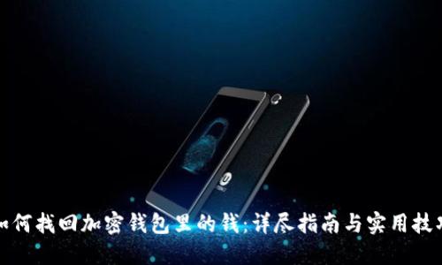 如何找回加密钱包里的钱：详尽指南与实用技巧