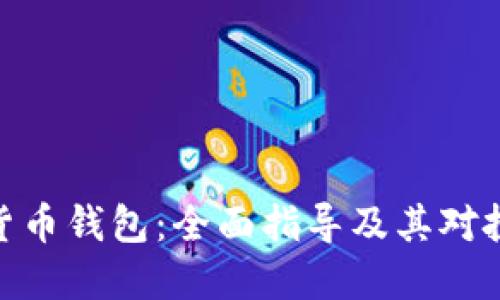 选择最佳数字货币钱包：全面指导及其对投资收益的影响