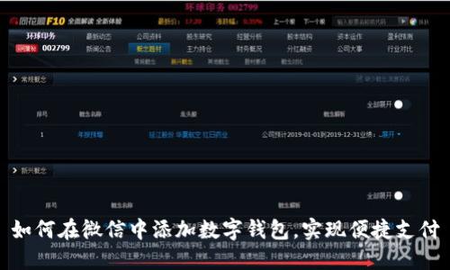 如何在微信中添加数字钱包，实现便捷支付