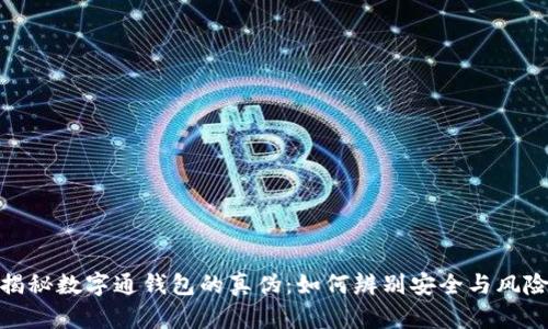 揭秘数字通钱包的真伪：如何辨别安全与风险
