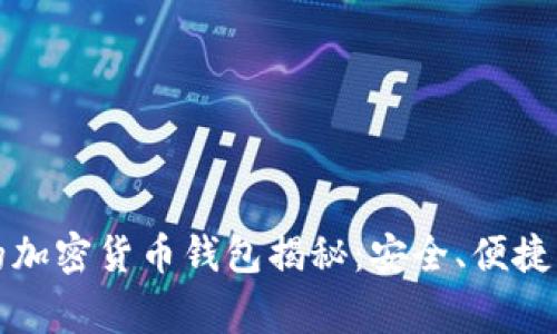 瑞士人常用的加密货币钱包揭秘：安全、便捷与创新的选择