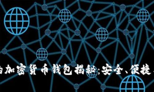 瑞士人常用的加密货币钱包揭秘：安全、便捷与创新的选择