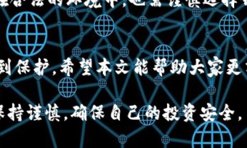 注册加密货币钱包违法吗

加密货币, 钱包, 违法, 虚拟货币/guanjianci

引言
随着科技的发展，越来越多的人开始关注加密货币。比特币、以太坊等虚拟货币在金融市场上占据了一席之地。随之而来的是关于加密货币钱包的讨论。很多人想知道，注册加密货币钱包是否违法。本文将对此进行详细探讨。

加密货币钱包的基本概念
首先，我们需要了解什么是加密货币钱包。加密货币钱包是一种用于存储、接收和发送加密货币的工具。钱包可以是软件或硬件形式。软件钱包包括桌面钱包、移动钱包和在线钱包，而硬件钱包则是物理设备，可以提供更高的安全性。

法律背景
在全球范围内，各国对加密货币的法律法规差异很大。有些国家对加密货币持欢迎态度，鼓励创新和投资。而另一些国家则对虚拟货币采取严格的监管措施，甚至禁止使用。这个背景构成了我们讨论加密货币钱包是否合法的重要依据。

不同国家的立场
在美国，加密货币钱包是合法的。美国国务院和财政部对虚拟货币进行了详细的监管，要求交易所和钱包服务提供商遵守反洗钱（AML）和客户身份识别（KYC）规定。这意味着您在使用加密货币钱包时，需要提供一定的个人信息。
相对而言，中国的法律环境较为严厉。中国政府在多个场合表明了对加密货币的反对态度。虽然个人持有加密货币并不违法，但交易和ICO（首次代币发行）是被禁止的。因此，注册加密货币钱包在中国的合法性存在争议。
欧洲各国的态度各异，比如一些欧盟国家允许加密货币交易，视其为资产，而有些国家则出台了相对严格的规定。

注册加密货币钱包的潜在风险
即便在合法的国家，注册加密货币钱包仍然存在风险。首先，随着虚拟货币交易的普及，诈骗事件层出不穷。许多用户因使用不安全的钱包而遭遇资产损失。其次，一些钱包服务提供商可能会利用用户的信息进行不当行为，甚至侵权。最后，加密货币市场的不稳定性也使得投资风险加大。

如何选择安全的加密货币钱包
选择一个安全的加密货币钱包尤为重要。首先，要查看钱包的声誉。知名的钱包服务提供商通常会有更好的安全措施和客户支持。其次，尽量选择那些提供双重身份验证以及其他安全功能的钱包。此外，硬件钱包相较于软件钱包而言，更加安全，因为它们不连接互联网，降低了被攻击的风险。

总结
总体而言，注册加密货币钱包的合法性取决于您所在的国家法律。在各国的法律框架下，必须遵循规定，确保自己不违法。即便是在合法的环境中，也需谨慎选择钱包，保护自己的资产和个人信息。随着加密货币市场的不断变化，了解相关法律法规是每一位投资者的重要任务。

未来展望
随着加密货币逐渐进入主流，未来的法律环境可能会发生变化。各国政府将会更加重视对虚拟货币的监管，确保投资者的权益得到保护。希望本文能帮助大家更清晰地理解加密货币钱包的法律问题。

通过深入分析和多角度探讨，读者可以对加密货币钱包的合法性有更加全面的认识。同时也提醒人们在参与这一新兴市场时要保持谨慎，确保自己的投资安全。