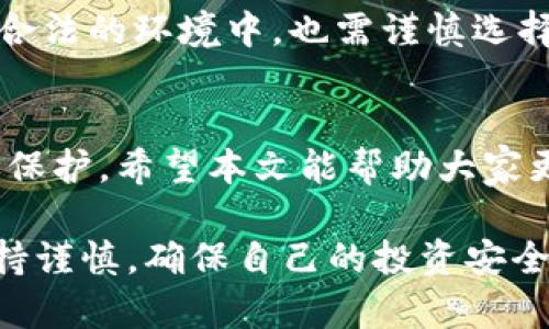 注册加密货币钱包违法吗

加密货币, 钱包, 违法, 虚拟货币/guanjianci

引言
随着科技的发展，越来越多的人开始关注加密货币。比特币、以太坊等虚拟货币在金融市场上占据了一席之地。随之而来的是关于加密货币钱包的讨论。很多人想知道，注册加密货币钱包是否违法。本文将对此进行详细探讨。

加密货币钱包的基本概念
首先，我们需要了解什么是加密货币钱包。加密货币钱包是一种用于存储、接收和发送加密货币的工具。钱包可以是软件或硬件形式。软件钱包包括桌面钱包、移动钱包和在线钱包，而硬件钱包则是物理设备，可以提供更高的安全性。

法律背景
在全球范围内，各国对加密货币的法律法规差异很大。有些国家对加密货币持欢迎态度，鼓励创新和投资。而另一些国家则对虚拟货币采取严格的监管措施，甚至禁止使用。这个背景构成了我们讨论加密货币钱包是否合法的重要依据。

不同国家的立场
在美国，加密货币钱包是合法的。美国国务院和财政部对虚拟货币进行了详细的监管，要求交易所和钱包服务提供商遵守反洗钱（AML）和客户身份识别（KYC）规定。这意味着您在使用加密货币钱包时，需要提供一定的个人信息。
相对而言，中国的法律环境较为严厉。中国政府在多个场合表明了对加密货币的反对态度。虽然个人持有加密货币并不违法，但交易和ICO（首次代币发行）是被禁止的。因此，注册加密货币钱包在中国的合法性存在争议。
欧洲各国的态度各异，比如一些欧盟国家允许加密货币交易，视其为资产，而有些国家则出台了相对严格的规定。

注册加密货币钱包的潜在风险
即便在合法的国家，注册加密货币钱包仍然存在风险。首先，随着虚拟货币交易的普及，诈骗事件层出不穷。许多用户因使用不安全的钱包而遭遇资产损失。其次，一些钱包服务提供商可能会利用用户的信息进行不当行为，甚至侵权。最后，加密货币市场的不稳定性也使得投资风险加大。

如何选择安全的加密货币钱包
选择一个安全的加密货币钱包尤为重要。首先，要查看钱包的声誉。知名的钱包服务提供商通常会有更好的安全措施和客户支持。其次，尽量选择那些提供双重身份验证以及其他安全功能的钱包。此外，硬件钱包相较于软件钱包而言，更加安全，因为它们不连接互联网，降低了被攻击的风险。

总结
总体而言，注册加密货币钱包的合法性取决于您所在的国家法律。在各国的法律框架下，必须遵循规定，确保自己不违法。即便是在合法的环境中，也需谨慎选择钱包，保护自己的资产和个人信息。随着加密货币市场的不断变化，了解相关法律法规是每一位投资者的重要任务。

未来展望
随着加密货币逐渐进入主流，未来的法律环境可能会发生变化。各国政府将会更加重视对虚拟货币的监管，确保投资者的权益得到保护。希望本文能帮助大家更清晰地理解加密货币钱包的法律问题。

通过深入分析和多角度探讨，读者可以对加密货币钱包的合法性有更加全面的认识。同时也提醒人们在参与这一新兴市场时要保持谨慎，确保自己的投资安全。