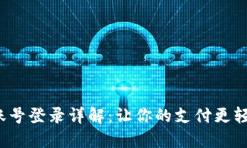 数字钱包账号登录详解：让你的支付更轻松、更安全