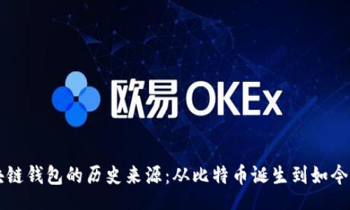 div
    区块链钱包的历史来源：从比特币诞生到如今的多样化