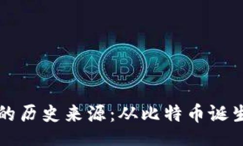 div
    区块链钱包的历史来源：从比特币诞生到如今的多样化