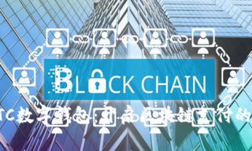 支持ETC数字钱包：开启区块链支付的新篇章